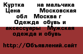 Куртка NEXT на мальчика › Цена ­ 600 - Московская обл., Москва г. Одежда, обувь и аксессуары » Мужская одежда и обувь   